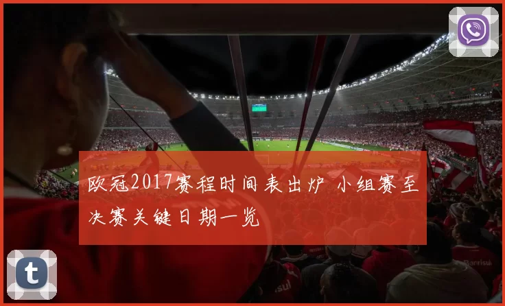 欧冠2017赛程时间表出炉 小组赛至决赛关键日期一览