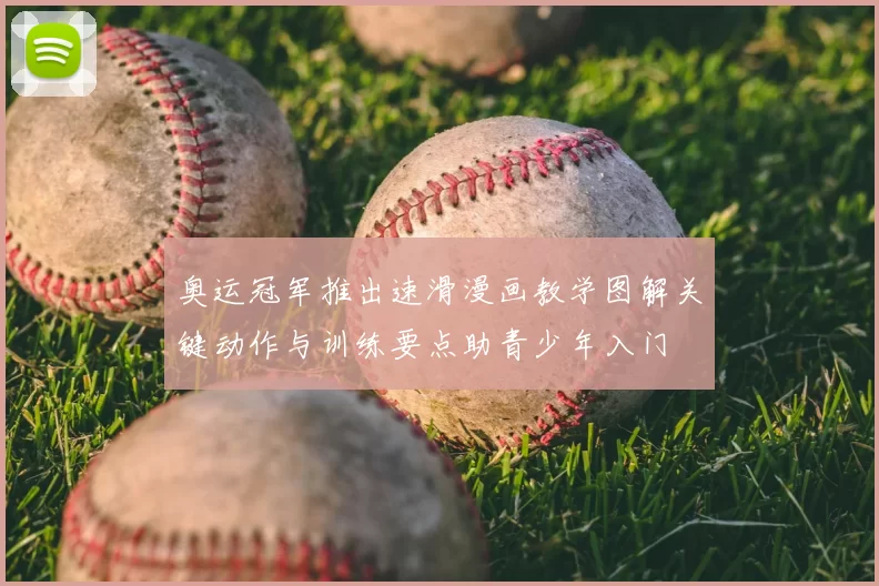 奥运冠军推出速滑漫画教学图解关键动作与训练要点助青少年入门