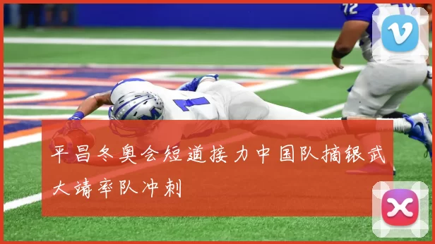 平昌冬奥会短道接力中国队摘银武大靖率队冲刺