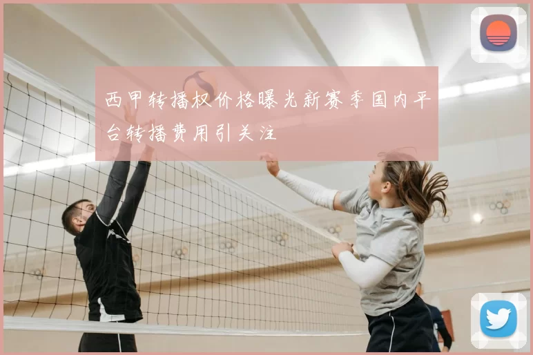 西甲转播权价格曝光新赛季国内平台转播费用引关注