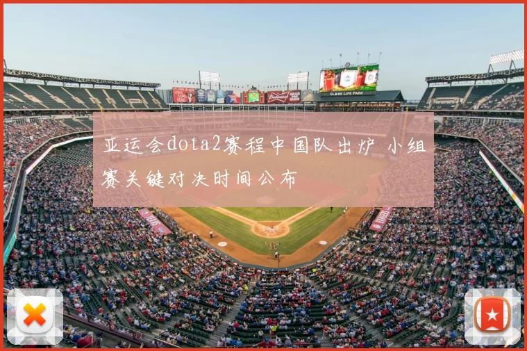 亚运会dota2赛程中国队出炉 小组赛关键对决时间公布