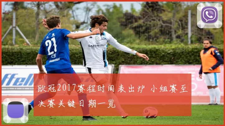 欧冠2017赛程时间表出炉 小组赛至决赛关键日期一览