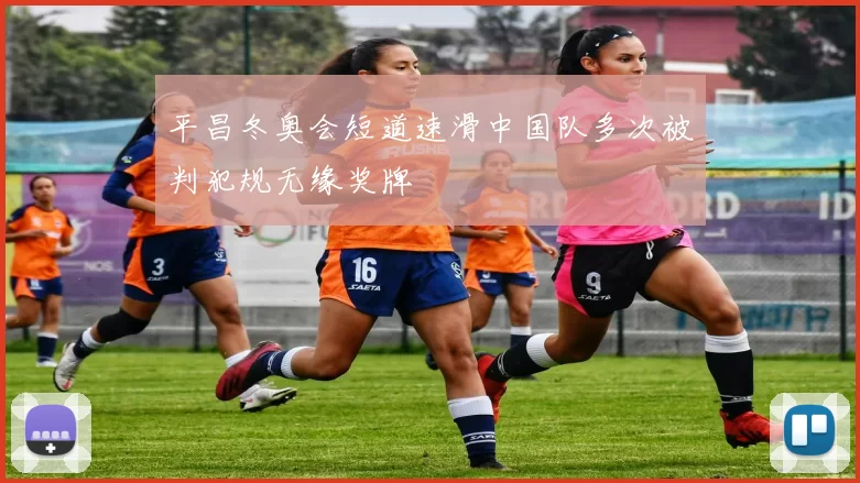 平昌冬奥会短道速滑中国队多次被判犯规无缘奖牌