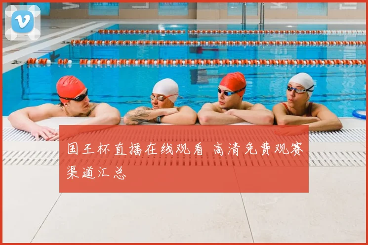 国王杯直播在线观看 高清免费观赛渠道汇总