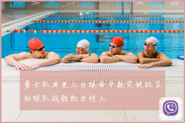 勇士队库里三分球命中数突破纪录助球队战胜凯尔特人