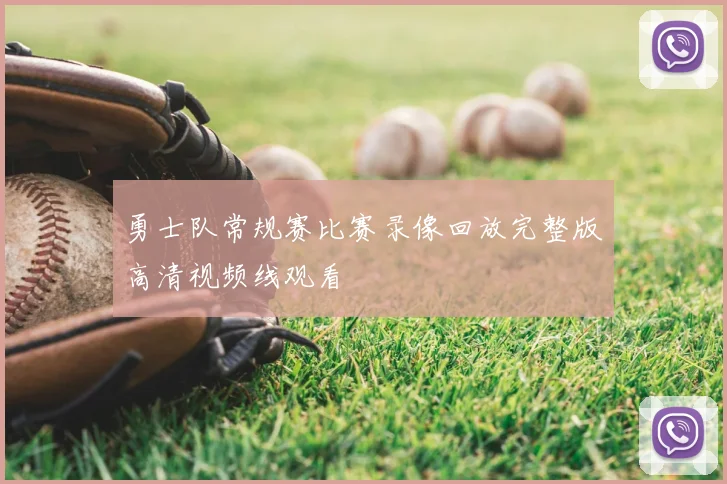 勇士队常规赛比赛录像回放完整版高清视频线观看