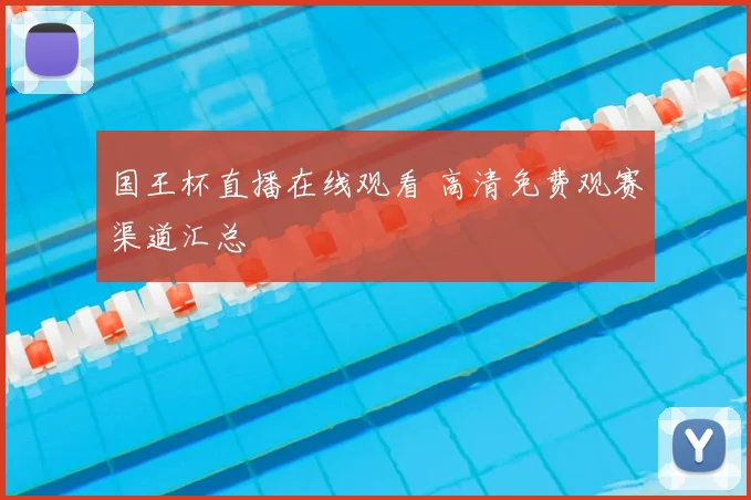 国王杯直播在线观看 高清免费观赛渠道汇总