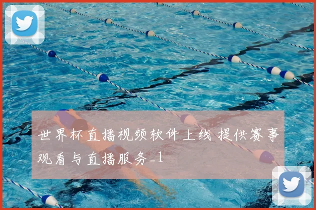 世界杯直播视频软件上线 提供赛事观看与直播服务_1