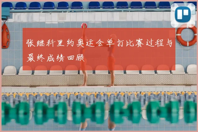 张继科里约奥运会单打比赛过程与最终成绩回顾