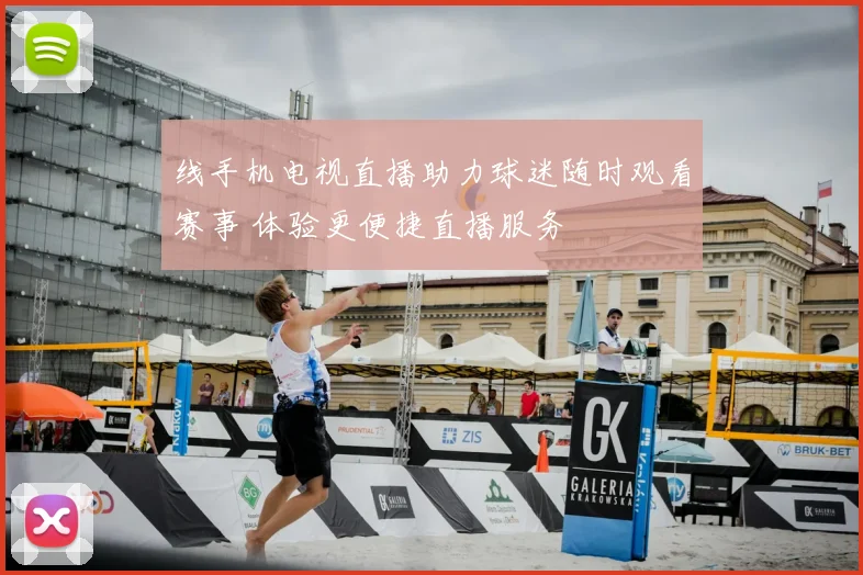 线手机电视直播助力球迷随时观看赛事 体验更便捷直播服务