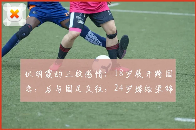 伏明霞的三段感情:18岁展开跨国恋,后与国足交往,24岁嫁给梁锦松