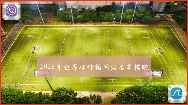 2026年世界杯转播网站名单揭晓
