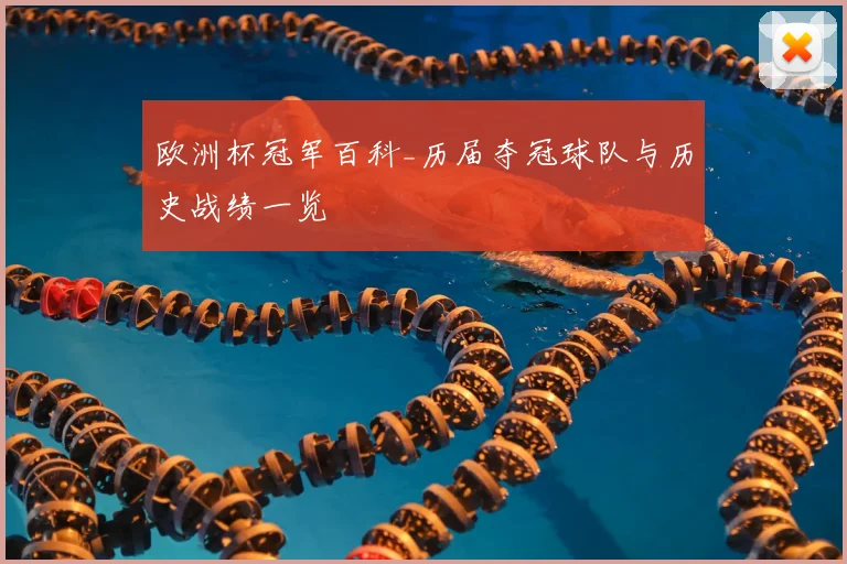 欧洲杯冠军百科_历届夺冠球队与历史战绩一览
