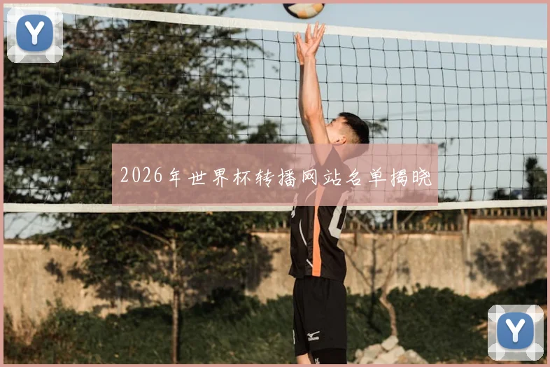 2026年世界杯转播网站名单揭晓