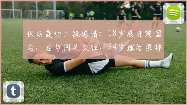 伏明霞的三段感情:18岁展开跨国恋,后与国足交往,24岁嫁给梁锦松